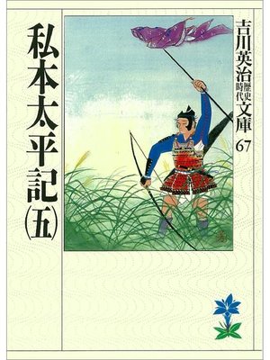 cover image of 私本太平記(五)